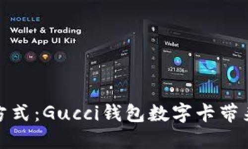 提升奢华生活方式：Gucci钱包数字卡带来的便捷与价值