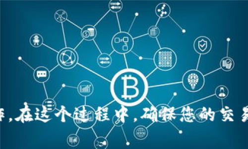 将Token Imomni（可能是Imomni币）转换为ERC20代币的过程通常涉及几个步骤。不过，具体的步骤可能因项目的性质和实施方式而略有不同。以下是一个大致的指南，帮助您了解如何将Token Imomni换成ERC20代币。

### 步骤一：了解Imomni代币和ERC20代币

在开始之前，您需要明确Imomni代币的基础知识和ERC20标准代币的基本特征。Imomni代币可能是在某个特定的区块链上发行的代币，而ERC20代币是在以太坊网络上发行的标准化代币。

### 步骤二：准备钱包和地址

1. **选择一个支持ERC20的以太坊钱包**：确保您的钱包支持ERC20代币。这可能是MetaMask、MyEtherWallet、Trust Wallet等。
   
2. **获取以太坊（ETH）**：在进行代币转换时，您可能需要用到一些ETH来支付交易费用。

3. **获取Imomni代币地址**：确保您知道Imomni代币的合约地址和您持有这些代币的钱包地址。

### 步骤三：查找代币兑换平台

1. **去中心化交易所**：如Uniswap、Sushiswap等去中心化交易所，可能会提供Imomni代币与ERC20代币之间的流动性。

2. **中心化交易所**：一些中心化交易所可能支持Imomni的交易和兑换。您需要在这些平台上创建账户。

### 步骤四：执行兑换操作

1. **在去中心化交易所上进行兑换**：
   - 连接您的钱包。
   - 在交易所的兑换页面选择Imomni和您想要兑换成的ERC20代币。
   - 输入您要兑换的数量，系统会自动显示兑换比率和费用。
   - 确认交易，并支付相应的交易费用。

2. **在中心化交易所上进行兑换**：
   - 将您的Imomni代币充值到交易所钱包中。
   - 在交易所上找到相应的交易对，进行买卖操作，得到ERC20代币。
   - 提现至您的ERC20钱包中。

### 步骤五：检查和确认

兑换完成后，确保您在钱包中确认收到的ERC20代币。检查交易记录以确保一切正常。

### 注意事项

- 确保您了解币的流动性和兑换比例。可能会因为市场波动而变化。
- 如有不明白之处，建议寻求专业人士的帮助或查看平台的官方文档以获取具体指导。
- 请注意保持您的私钥和助记词安全。

### 小结

将Imomni代币转换为ERC20代币的过程涉及了解您的代币、选择相应的平台以及执行兑换操作。在这个过程中，确保您的交易安全和及时确认收款。在进行任何交易前，建议调查和了解相关风险。