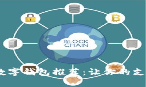 2023年最佳数字钱包推荐：让你的支付更安全便捷