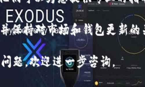 要将 Tokenim 的主钱包（或其他加密货币钱包）倒入，通常需要遵循以下步骤。请注意，具体的方法可能因钱包的不同版本或用户界面而有所不同。下面提供一般的操作指南和注意事项。

1. 准备钱包地址
首先，您需要获取您要倒入的主钱包的地址。这通常是一个字符串，由字母和数字组成，通常很长。确保您在复制的时候没有遗漏或更改任何字符。

2. 确认钱包的兼容性
确保 Tokenim 支持您正在使用的钱包类型。不同的加密货币在不同的钱包中可能具有不同的地址格式。如果不支持，您需要找到合适的钱包。

3. 确保备份
在进行任何加密交易之前，确保您的钱包已备份。使用密码短语或恢复种子字词来保证您的资产安全。如果您在倒入过程中遇到问题，可以通过备份恢复您的钱包。

4. 选择转账的加密货币
登录到您当前的加密货币钱包，选择您希望转移到 Tokenim 主钱包的加密货币。确认您要转移的金额。

5. 输入目标地址
在转账页面，输入您之前复制的 Tokenim 主钱包地址。一定要仔细检查，确保没有输入错误。

6. 确认转账信息
在提交转账之前，确认所有信息的准确性，包括金额和钱包地址。大部分钱包会有确认对话框，可以帮助您检查所有细节。

7. 完成转账
确认无误后，提交交易。根据网络的繁忙程度，交易确认可能会需要几分钟到几个小时不等。您可以在区块链浏览器上查看交易状态。

8. 检查 Tokenim 钱包
转账完成后，登录您的 Tokenim 钱包，查看您的余额是否已更新。确保资金安全到账，并确认您可以正常使用。

9. 保持安全
完成转账后，建议您检查钱包的安全设置。使用强密码，启用双重身份验证，以保护您的资产。

10. 求助于客服
如在转账过程中遇到问题，请及时联系 Tokenim 的客户支持，寻求技术帮助。他们可以为您提供专业的指导。

在进行任何加密货币交易时，请务必小心谨慎。只在您信任的平台上进行交易，并保持对市场和钱包更新的关注。

希望这些步骤对您在 Tokenim 主钱包倒入操作上有所帮助！如果您还有其他问题，欢迎进一步咨询。