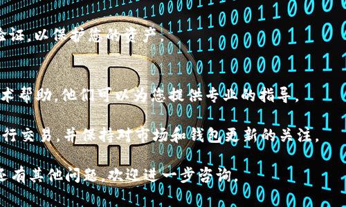 要将 Tokenim 的主钱包（或其他加密货币钱包）倒入，通常需要遵循以下步骤。请注意，具体的方法可能因钱包的不同版本或用户界面而有所不同。下面提供一般的操作指南和注意事项。

1. 准备钱包地址
首先，您需要获取您要倒入的主钱包的地址。这通常是一个字符串，由字母和数字组成，通常很长。确保您在复制的时候没有遗漏或更改任何字符。

2. 确认钱包的兼容性
确保 Tokenim 支持您正在使用的钱包类型。不同的加密货币在不同的钱包中可能具有不同的地址格式。如果不支持，您需要找到合适的钱包。

3. 确保备份
在进行任何加密交易之前，确保您的钱包已备份。使用密码短语或恢复种子字词来保证您的资产安全。如果您在倒入过程中遇到问题，可以通过备份恢复您的钱包。

4. 选择转账的加密货币
登录到您当前的加密货币钱包，选择您希望转移到 Tokenim 主钱包的加密货币。确认您要转移的金额。

5. 输入目标地址
在转账页面，输入您之前复制的 Tokenim 主钱包地址。一定要仔细检查，确保没有输入错误。

6. 确认转账信息
在提交转账之前，确认所有信息的准确性，包括金额和钱包地址。大部分钱包会有确认对话框，可以帮助您检查所有细节。

7. 完成转账
确认无误后，提交交易。根据网络的繁忙程度，交易确认可能会需要几分钟到几个小时不等。您可以在区块链浏览器上查看交易状态。

8. 检查 Tokenim 钱包
转账完成后，登录您的 Tokenim 钱包，查看您的余额是否已更新。确保资金安全到账，并确认您可以正常使用。

9. 保持安全
完成转账后，建议您检查钱包的安全设置。使用强密码，启用双重身份验证，以保护您的资产。

10. 求助于客服
如在转账过程中遇到问题，请及时联系 Tokenim 的客户支持，寻求技术帮助。他们可以为您提供专业的指导。

在进行任何加密货币交易时，请务必小心谨慎。只在您信任的平台上进行交易，并保持对市场和钱包更新的关注。

希望这些步骤对您在 Tokenim 主钱包倒入操作上有所帮助！如果您还有其他问题，欢迎进一步咨询。