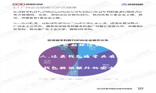 比特币的钱包类型主要可以分为以下几种，每种类型都有其独特的特点和使用场景。以下是主要的钱包类型及其详细介绍：

1. 软件钱包
软件钱包是指安装在计算机或移动设备上的程序。这类钱包通常非常容易使用，适合频繁交易的用户。软件钱包又可分为热钱包和冷钱包。

h41.1 热钱包/h4
热钱包是指常常连接到互联网的钱包。这种钱包方便用户随时随地进行交易，非常适合日常的小额支付。例如，许多比特币交易所提供热钱包服务，用户可以通过交易所的界面轻松管理自己的资产。然而，热钱包的安全性相对较低，容易受到黑客攻击。

h41.2 冷钱包/h4
冷钱包则是与互联网隔离的钱包，通常以硬件钱包的形态存在。因为其离线存储，冷钱包提供了更高的安全性，适合存储大量比特币，防止黑客攻击。用户只有在需要时才将其连接到互联网，从而减少被盗的风险。

2. 硬件钱包
硬件钱包是一种专用的设备，用于安全存储比特币及其他加密货币的私钥。这种钱包的安全性非常高，用户的私钥不在网络上暴露。常见的硬件钱包有Ledger和Trezor。这些设备通常具备良好的用户界面和较高的安全标准，适合长期投资者使用。

3. 纸钱包
纸钱包是将比特币的私钥和公钥打印在纸上的一种存储方式。此方法绝对安全，因为纸钱包不与互联网连接。然而，如果不小心丢失或损坏这张纸，则可能导致资产的永久丢失。因此，纸钱包适合那些希望长期持有比特币并且能够妥善保管的用户。

4. 移动钱包
移动钱包是安装在智能手机上的应用。它使用户可以随时随地进行比特币的收发和管理，适合喜欢使用手机进行交易的年轻人。这类钱包通常具有扫码支付等便捷功能。然而，移动钱包的安全性受到手机的安全性影响，用户应该定期更新应用，并开启双重验证等安全措施。

5. 桌面钱包
桌面钱包是安装在用户个人计算机上的软件。这类钱包能给用户提供更大的控制权，因为私钥仅存储在本地设备上。一些桌面钱包提供额外的安全功能，如加密用户数据和设置密码。然而，用户需要确保计算机的安全，避免受到病毒等网络攻击。

总结
选择适合自己需求的钱包类型非常重要。用户应考虑自己的使用场景、交易频率和安全需求，来选择最合适的比特币钱包。无论是热钱包、冷钱包、硬件钱包还是纸钱包，各有各的优缺点，了解这些信息能帮助用户更好地保护自己的比特币资产。

通过以上的详细介绍，您可以更加清楚地了解比特币钱包的类型及其特点，选择最适合您的钱包，提高比特币的安全存储和使用体验。
