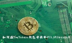 如何在ImToken钱包中收取FIL（Filecoin）