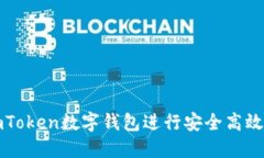 如何使用imToken数字钱包进行安全高效的转账操作
