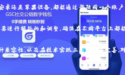 关于“Tokenim”是否支持安卓和苹果设备之间的互通，我们需要先了解一下Tokenim的具体功能和平台支持情况。然而，当前并没有公开的详细信息或者资料显示“Tokenim”是一个广为人知的应用或服务，所以我们可能在讨论中是基于假设。

以下是关于安卓与苹果设备互通的一些常见情况，以及可能的解决方案。如果有特定的“Tokenim”应用，请提供更多详情以便更准确地回答问题。

安卓与苹果设备间的互通性
安卓和苹果设备之间的互通性通常取决于具体的应用程序。如果一个应用只在特定平台上可用，那么在另一平台上将无法访问该应用的功能。一些跨平台的应用允许用户在不同的设备上共享数据，因此提供了一定的互通性。

常见的跨平台应用示例
例如，社交媒体应用如WhatsApp、Facebook和Instagram等，都支持安卓和苹果用户之间互相交流。这意味着，如果你在安卓设备上创建一个帐户，你可以与使用苹果设备的朋友进行无缝沟通。

Tokenim或类似应用的潜力
如果“Tokenim”是一款具体的应用，企业应该积极考虑其跨平台兼容性。这是吸引更多用户的重要因素。在开发过程中，设计团队需要确保数据在不同系统间的同步，很多应用程序采用API技术，通过云存储实现信息的即时更新和传输。

数据互通的技术基础
在技术实现上，支持数据互通的应用程序通常依赖于云服务。用户的数据被存储在云端，不论使用安卓还是苹果设备，都能通过登陆同一个账户获取相同的信息。这种方式不仅提高了用户体验，还能在不同设备间实现信息的即时更新。

平台限制与挑战
然而，并不是所有应用都能成功实现安卓和苹果的互通。有时，由于系统架构的不同，应用开发者需要进行额外的和调整。确保在不同平台上都能稳定运行是一个不小的挑战。

总结
若“Tokenim”是你提到的应用，其是否支持安卓与苹果互通将取决于应用的开发者是否考虑到这种兼容性，以及在技术实现上是否足够完善。对于用户而言，确保所用的应用大多数支持跨平台使用是选择应用的重要考虑因素之一。

请您提供更多关于“Tokenim”的具体信息，或者表述您的需求，我将能给予更详细的解答。
