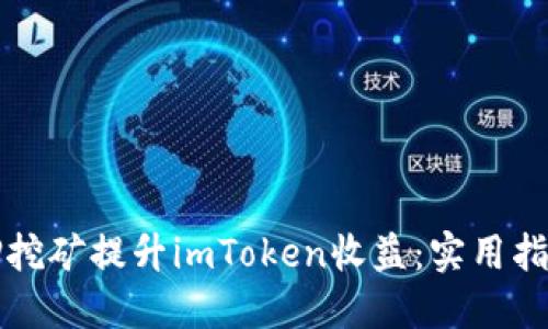 如何利用质押挖矿提升imToken收益：实用指南与经验分享