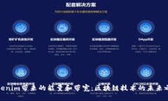 Tokenim带来的能量和带宽：区块链技术的未来之路