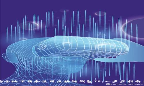 如何安全地下载和使用区块链钱包TP：一步步指南与技巧