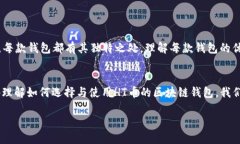   最佳支持HT币的区块链钱包推荐与使用技巧 /