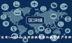 如何使用ImToken注词器提升你的数字资产管理效率