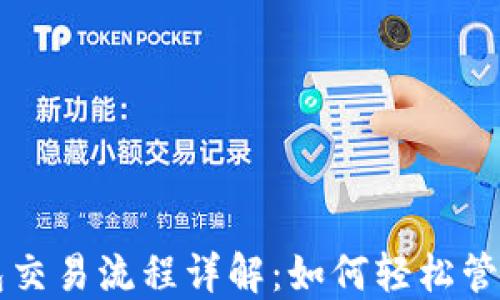 
区块链钱包交易流程详解：如何轻松管理数字资产