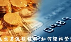 区块链钱包交易流程详解：如何轻松管理数字资