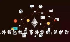 imToken 2.0硬件钱包被盗事件分析：保护你的数字资