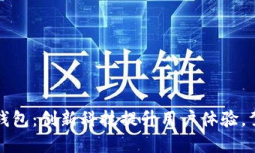 沃尔沃数字钱包：创新科技提升用户体验，驾驭未来出行