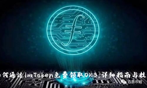 如何通过imToken免费领取OKB：详细指南与技巧