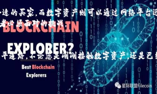 数字钱包收藏价值如何查询？掌握这五个步骤，轻松评估数字资产的真实价值

数字钱包, 收藏价值, 数字资产估值, 区块链投资/guanjianci

引言
在数字化时代，传统的资产管理模式正在发生翻天覆地的变化。无论是投资股票、房地产，还是参与数字艺术和加密货币，数字钱包已成为我们生活中不可或缺的一部分。人们对数字资产的关注度持续不断，尤其是在收藏领域，数字钱包的收藏价值显得尤为重要。然而，许多人仍然对如何查询数字钱包中资产的收藏价值感到困惑。本文将带您深入了解如何有效地评估数字资产的真实价值，帮助您在数字收藏品的投资上迈出稳健的一步。

第一步：了解数字钱包的基本概念
在开始评估数字资产的价值之前，我们需要先了解什么是数字钱包。数字钱包是一种软件程序，允许用户存储和管理他们的数字资产，如加密货币、NFT（非同质化代币）等。数字钱包可以分为热钱包和冷钱包，前者连接互联网，使用方便；后者离线存储，安全性更高。
在数字钱包中，用户不仅可以进行交易，还可以展示他们的数字收藏品。了解数字钱包的基本工作原理，可以为后续的价值评估奠定基础。

第二步：识别您的数字资产类型
数字钱包中可能存有多种类型的资产，包括加密货币、数字艺术、虚拟现实资产等。这些资产的市场价值各不相同，且其评估逻辑也会有所不同。因此，首先要明确您钱包中资产的种类。
例如，如果您的资产包括比特币或以太坊等主流加密货币，您可以通过一些专门的网站或应用来获取其实时市场报价。

第三步：利用市场行情工具进行估值
数字资产的市场价值通常是通过多种渠道获取的。最常用的方法是访问一些知名的加密货币行情查询网站，如CoinMarketCap、CoinGecko等。这里提供了各类加密货币的价格走势、历史数据、交易量等信息。
对于NFT等数字资产的价值评估，您可以参考一些专门的平台，如OpenSea、Rarible等。这些平台不仅提供当前的市场价格，还允许用户查看类似资产的销售历史记录。

第四步：关注社区及市场动态
数字资产的价值不仅由其基本面决定，市场情绪和社区活动同样会产生重大影响。通过关注行业动态、相关社交媒体以及论坛讨论，您可以更好地把握资产的市场趋势。
比如，某个数字艺术家的新作品是否受到广泛关注，或者某个加密货币是否因为技术更新而出现波动，这些信息都可能影响您资产的收藏价值。

第五步：资产估值的专业评估
若想对您的数字资产进行更深入的评估，寻求专业的评估服务也是一个不错的选择。有一些专门的机构和团队提供数字资产的评估服务，他们能为您的资产提供详尽的分析和建议。
这些专业服务通常会根据资产的稀缺性、历史表现、市场需求等因素进行综合评估。尽管这种服务需要支付一定的费用，但对于有大量资产的投资者而言，这笔费用往往是值得的。

总结
数字钱包的收藏价值查询并不是一项简单的任务。然而，通过上述五个步骤，您可以更系统地了解和评估您的数字资产。在数字时代，掌握这些技能不仅可以帮助我们更好地管理自己的财富，还可以帮助我们抓住闪烁的投资机会。希望阅读完本文后，您能对数字钱包及其资产的收藏价值有更深入的理解，为未来的投资之路打下坚实的基础。

附录：值得关注的数字资产市场分析网站
在此，为您提供一些有用的网站和资源，方便您进行数字资产的实时查询和市场分析：
ul
    lia href=