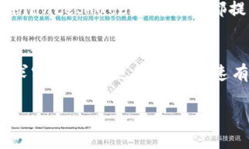 在IM2.0平台上，如果你发现没有USDT这样的情况，可能是由于多种原因导致的。以下是一些可能的解释和解决方法：

1. 平台币种的选择
很多交易平台都会根据市场需求和自身发展策略选择支持的币种。如果IM2.0暂时未支持USDT，这可能是因为他们希望推广其他的数字资产或者正在进行维护和调整。

2. 账户类型限制
某些平台可能针对不同账户类型限制可交易的币种。如果你使用的是一个特定类型的账户，可能不具备交易USDT的权限。建议检查你的账户设置或联系客服获取更多信息。

3. 地区法律法规限制
在某些地区，由于法律法规的限制，交易平台无法提供某些加密货币的交易服务。USDT在某些国家可能受到监管影响，导致无法在IM2.0上进行交易。

4. 技术问题
有时因为技术问题，比如系统升级或维护，可能会暂时禁用某些交易对。如果是这种情况，通常平台会在官方渠道发布公告，提醒用户进行相应的调整。

5. 备选方案
如果IM2.0确实不支持USDT，你可以考虑在其他交易平台上进行交易。目前，许多主流交易所如Binance、Huobi、OKEx等都提供USDT的交易服务。选择适合你的平台进行操作，同时确保自己了解平台的安全性和用户评价。

总结
在遇到“不支持USDT”这种情况时，首先要冷静分析原因。检查平台通知、账户信息和相关法规。寻求客服帮助也是一个快速有效的解决方式。随着数字货币市场的不断发展，选择适合自己的交易方式和平台非常重要。 

如果你还有其他的疑问，欢迎继续提问！