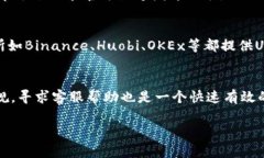 在IM2.0平台上，如果你发现没有USDT这样的情况，