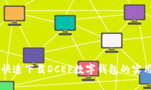 手机快速下载DCEP数字钱包的实用指南