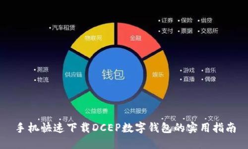 手机快速下载DCEP数字钱包的实用指南
