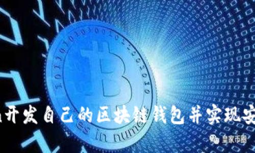 如何用Python开发自己的区块链钱包并实现安全存储与交易