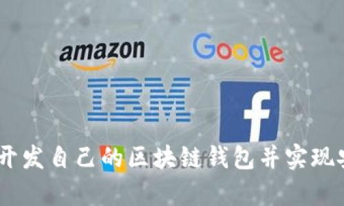 如何用Python开发自己的区块链钱包并实现安全存储与交易