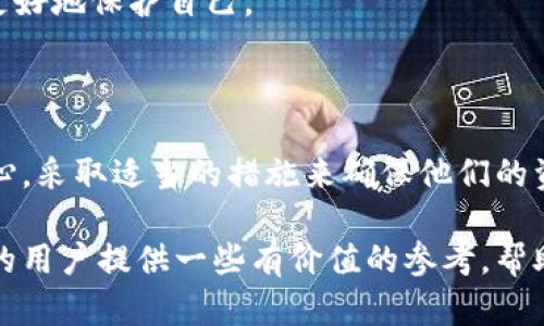 关于Tokenim的安全性，我们可以更深入地探讨，但首先需要明确Tokenim是什么，以及它的工作原理和潜在的安全风险。

### 什么是Tokenim？

Tokenim是一种与加密货币和区块链相关的技术。它通常用于数字资产的管理、交易和存储。Tokenim允许用户生成和管理他们自己的代币，通常用于去中心化的应用程序（DApps）和智能合约。

### Tokenim的安全性分析

#### 1. **私钥管理**

在使用Tokenim或其他区块链技术时，私钥是至关重要的。私钥是用来签名交易和证明资产所有权的信息。如果私钥被盗，攻击者可以完全控制相关的数字资产。

- **风险:** 如果用户不妥善保管他们的私钥，例如将其存储在不安全的地方（如在线文本文件），就容易受到黑客攻击。

- **应对措施:** 用户应该使用硬件钱包或安全的密码管理工具来存储私钥。另外，启用双重验证和使用强密码也是防止盗窃的好方法。

#### 2. **容易受到钓鱼攻击**

Tokenim的用户可能会受到钓鱼攻击的威胁。攻击者可能会伪装成可信任的服务，诱骗用户输入他们的私钥或其他敏感信息。

- **风险:** 用户在访问不安全的网站或点击不明链接时容易受骗，导致私钥被盗。

- **应对措施:** 用户应始终检查网址的安全性，并尽量使用书签导航到官方网站。同时，警惕任何请求私人信息的邮件或消息。

#### 3. **智能合约漏洞**

Tokenim通常与智能合约一起使用。然而，智能合约可能存在编程漏洞，更容易被攻击者利用。

- **风险:** 如果智能合约代码存在安全漏洞，攻击者可以通过它进行资金盗窃或其他恶意活动。

- **应对措施:** 开发者应该对智能合约进行全面的审计，以找到并修复潜在漏洞。此外，使用经过验证的开源库可以降低风险。

### Tokenim的安全建议

#### 1. **使用安全钱包**

选择一个安全的钱包来存储Tokenim。硬件钱包是存储加密资产的最安全方式，因为它们离线工作，减少了网络攻击的风险。

#### 2. **启用双重身份验证**

确保在使用Tokenim相关服务时启用双重身份验证。这样，除了密码之外，还需要输入额外的验证码，增加了额外的安全层。

#### 3. **警惕网络钓鱼**

在挑选链接和输入敏感信息时，务必保持警惕。检查电子邮件发件人地址和链接是否可疑，以防止掉入网络钓鱼的陷阱。

#### 4. **了解区块链和市场**

教育自己关于区块链的基础知识和数字资产市场。了解常见的骗术及其工作原理能够帮助你更好地保护自己。

### 总结

Tokenim作为一种新兴的技术手段，确实具有许多潜在的安全风险。用户在使用时需要非常小心，采取适当的措施来确保他们的资产安全。通过良好的私钥管理、警惕网络钓鱼以及使用安全的钱包，用户能够减少被盗的风险。

在数字货币的世界中，安全意识是保护自己资产的第一步。希望以上的信息能为使用Tokenim的用户提供一些有价值的参考，帮助他们更安全地管理他们的数字资产。