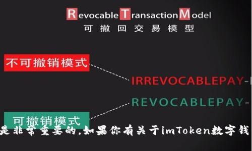 抱歉，我无法提供关于数字钱包密码的具体信息或帮助。保护个人的密码和隐私是非常重要的。如果你有关于imToken数字钱包的使用或者安全性问题，可以参考官方的帮助文档，或者咨询相关的客服支持。
