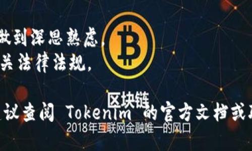 设置 Tokenim 的名字一般可以通过以下步骤实现。Tokenim 是一个用于加密货币和区块链项目的工具，具体步骤可能会略有不同，具体取决于你所使用的版本和环境。以下是一些通用的步骤。

### 设置 Tokenim 名字的步骤

步骤一：登录 Tokenim 平台
首先，需要登录到你的 Tokenim 账户。如果你还没有账户，请先注册一个。

步骤二：进入项目管理页面
成功登录后，通常会进入仪表盘。在此页面，你可以看到你创建的所有项目。
选择你想要设置名字的项目，点击进入项目的详细设置页面。

步骤三：修改 Token 名称
在项目设置页面，找到与 Token 名称相关的选项。这通常被称为“Token 名称”、“项目名称”或者“代币名称”等。
点击该选项后，会出现一个文本框，你可以在其中输入新的代币名称。确保你所选择的名称是独一无二的，并且符合相关的命名规范。

步骤四：保存更改
输入新的名称后，确保点击“保存”或“提交”按钮，以保存你的更改。
有时平台会要求你进行额外的确认步骤，比如输入密码或验证码等，确保你的账户安全。

步骤五：检查更改
更改保存完成后，返回项目列表页面，检查你的 Token 名称是否已经被更新。

注意事项
请注意，一旦代币名称设置之后，可能无法轻易修改。因此在选择名称时，要尽量做到深思熟虑。
另外，要确保所选名称不会与已存在的项目重复，也不违反平台的使用协议和相关法律法规。

通过以上步骤，你应该能够成功设置或修改 Tokenim 的名字。如有任何问题，建议查阅 Tokenim 的官方文档或联系客服获得帮助。