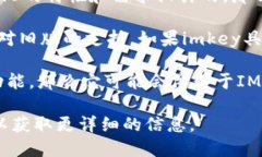 imkey是一个与IM（即时通讯）相关的工具或功能。