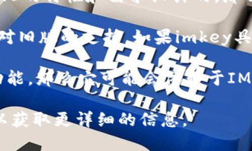 imkey是一个与IM（即时通讯）相关的工具或功能。尽管它主要与IM2.0版本相关联，但具体来说，imkey是否只能用于IM2.0还要视其设计和功能而定。

以下是一些可能的情况：

1. **专门针对IM2.0设计**：如果imkey的功能和接口是针对IM2.0的特性和需求设计的，那么它可能只能在该版本中使用。

2. **向下兼容性**：有些工具或功能可能在后续版本中仍然保持对旧版的支持。如果imkey具有向下兼容性，可能也可以在IM1.0等旧版本中使用。

3. **更新与版本迭代**：如果imkey是在IM2.0推出后才开发的功能，那么它可能会依赖于IM2.0的一些新特性，这意味着在IM2.0之前的版本中可能无法使用。

如果您想要确切的答案，建议查看相关的官方文档或联系开发者以获取更详细的信息。