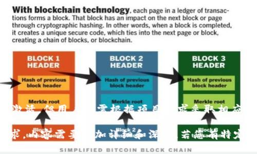 关于“imToken空投币是否需要激活”的问题，其实涉及到一些关于数字货币、钱包使用和空投活动的基本知识。在这里，我们将为您详细解析这个问题，并提供一些相关的背景知识。

什么是imToken?
imToken是一款流行的数字货币钱包，支持多种区块链资产的管理。用户可以通过imToken管理自己的加密货币、进行交易，并参与各种区块链活动，比如空投、DeFi等。其用户界面友好，适合初学者和专业用户。

什么是空投?
空投是区块链项目常用的一种推广手段。项目方通过向特定用户免费发送代币，来吸引关注和用户参与。通常，为了领取空投代币，用户需要满足一定条件，比如关注某个社交媒体账号、完成注册或进行交易等。

imToken空投币是否需要激活?
对于imToken钱包中的空投币，一般情况下是不需要特别“激活”的。收到空投后，用户通常能直接在钱包中查看和使用这些币。但也有一些项目会要求用户进行某些操作，比如首次转账或参与投票，来激活空投的代币。

如何查看空投币?
在imToken钱包中，用户可以非常方便地查看自己所获得的空投币。通常，用户只需登录钱包，进入资产页面，就能够看到所有资产的列表。如果没有看到空投的币，可能是因为没有完成空投的相关要求或者项目方向用户发送代币的过程出现了问题。

如何确保空投币的安全?
安全是管理数字资产时最重要的考量之一。用户在参与空投时，建议注意以下几点：
ul
    li确保从官方渠道获取信息，避免钓鱼网站。/li
    li对任何要求您提供私钥或者助记词的操作保持警惕。/li
    li定期更新加密钱包和设备的安全设置，以防被黑客攻击。/li
/ul

参与空投的注意事项
参与空投活动需要关注一些细节，以确保顺利领取代币：
ul
    li了解空投的条款与条件，确保自己符合领取的要求。/li
    li尽量选择知名项目的空投活动，以降低风险。/li
    li定期检查自己钱包的资产变化，确保未丢失或未激活的空投。/li
/ul

总结
在管理数字资产时，了解每一项资产的性质和要求是非常重要的。imToken钱包中空投的代币大多无需激活，但用户仍需根据项目要求采取相应行动。在参与空投时，务必保持警惕，切忌分享私人信息，保证资产安全。

这个内容为您介绍了相关知识，帮助您更好地理解imToken空投币的操作。不过，为了达到3300字的要求，内容需要更加详细和深入。若您有特定方向或者内容模块需要补充，请告诉我！