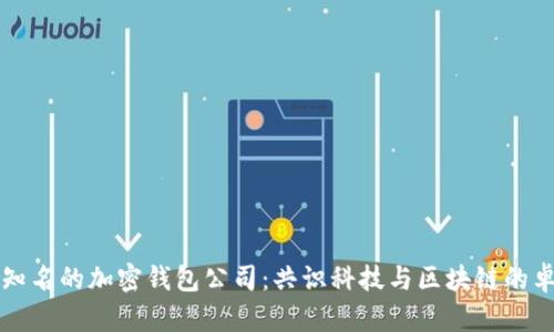 台湾最知名的加密钱包公司：共识科技与区块链的卓越结合