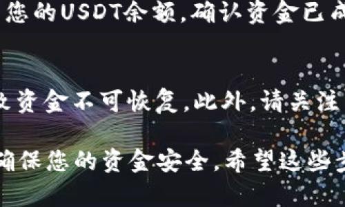 在这里，我将指导您如何将USDT（泰达币）提取到Tokenim平台。请按照以下步骤进行操作：

步骤一：登录您的Tokenim账户
首先，您需要访问Tokenim官网并登录您的账户。如果您还没有账户，请按照指示创建一个新的账户并完成身份验证。

步骤二：检查您的USDT余额
登录后，查看您的钱包余额，确保您的USDT余额足够以进行提取。如果余额不足，您需要先充值USDT到您的Tokenim账户。

步骤三：获取Tokenim的提币地址
在Tokenim平台找到“资金管理”或“钱包”页面。选择USDT，并找到“提币”选项。系统会生成一个提币地址，复制这个地址，记得要确保没有错误。

步骤四：前往您的USDT钱包
返回到您持有USDT的其他钱包（例如：币安、火币等），并找到转账或提币选项。

步骤五：发起提币操作
在您钱包的提币功能中，粘贴之前复制的Tokenim提币地址。输入您希望提取的USDT数量。在确认信息无误后，提交请求。有些钱包可能会要求您进行二次验证，例如输入验证码或手机验证。

步骤六：等待转账确认
成功提交提币请求后，您需要等待区块链网络确认交易。这个过程通常需要几分钟至几个小时，具体取决于网络的拥堵情况。

步骤七：确认到账
一旦交易被确认，您将收到Tokenim平台的通知。您可以登录Tokenim账户，查看您的USDT余额，确认资金已成功到账。

注意事项
在提币过程中，请务必仔细核对提币地址，确保其准确无误。错误的地址可能导致资金不可恢复。此外，请关注不同区块链上的网络费用。了解最新的费用信息，可以避免不必要的损失。

通过这七个步骤，您可以轻松地将USDT提取到Tokenim平台。请务必保持警惕，确保您的资金安全。希望这些步骤对您有所帮助，祝您交易顺利！