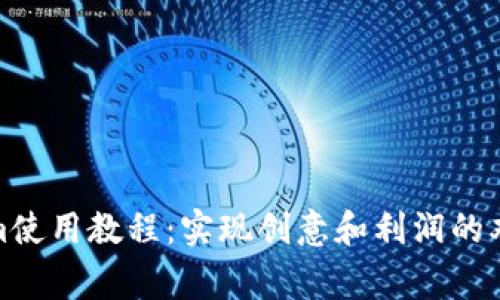Tokenim使用教程：实现创意和利润的双赢策略
