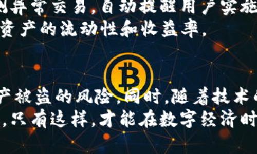 jiaoti揭秘区块链生态安全钱包：如何保障你的数字资产安全/jiaoti  
区块链钱包, 数字资产, 安全性, 生态系统/guanjianci  

引言  
随着区块链技术的迅速发展，数字资产逐渐成为现代金融的重要组成部分。然而，这也随之带来了安全问题。如何保障这些资产的安全，已成为许多人关心的话题。在这样的背景下，区块链生态安全钱包应运而生。本文将深入探讨区块链生态安全钱包的功能、优势以及如何有效使用它们来保护你的资产。  

一、什么是区块链生态安全钱包？  
区块链生态安全钱包是专为存储和管理数字资产而设计的工具。它不仅支持多种加密货币，还能提供强大的安全性。区块链生态安全钱包可以是软件（热钱包）或硬件（冷钱包）。热钱包可以方便地进行交易，冷钱包则可以离线存储资产，提供更高的安全性。  

二、区块链生态安全钱包的工作原理  
区块链生态安全钱包的核心在于私钥和公钥的管理。每个钱包都有一对密钥：公钥用于接收资产，私钥则用来签名和发送交易。只有持有私钥的人才能控制钱包中的资产。因此，保护私钥的安全性是确保数字资产安全的关键。  
生态安全钱包采用多重签名技术和加密算法，确保即使在网络攻击下，用户的资产也不会被盗取。此外，一些钱包还提供备份和恢复功能，防止因设备损坏而丢失资产。  

三、区块链生态安全钱包的优势  
1. 安全性高：通过多层加密和隐私保护技术，用户的资产得到最大程度的保障。  
2. 用户友好：大多数生态安全钱包界面简洁，易于操作，适合不同层次的用户。  
3. 多币种支持：许多安全钱包支持各种数字货币，方便用户集中管理资产。  
4. 备份功能：提供恢复功能，即使用户丢失设备，也能找回资产。  

四、选择合适的区块链安全钱包  
在选择区块链生态安全钱包时，用户应考虑安全性、功能的丰富度以及费用等因素。以下是一些选择建议：  
ul  
listrong安全性：/strong优先选择那些经过第三方安全审计的钱包。/li  
listrong用户评价：/strong查看用户对钱包的评价和反馈，选择口碑好的产品。/li  
listrong功能多样：/strong选择支持多币种、支持自定义区块链和有增值服务的钱包。/li  
listrong费用：/strong了解钱包使用的相关费用，避免隐性收费。/li  
/ul  

五、如何安全使用区块链生态钱包  
使用区块链生态安全钱包时，用户需要遵循一些安全最佳实践，以确保资产的安全：  
ul  
listrong保护私钥：/strong切勿将私钥分享给他人，尽量使用硬件钱包保存私钥。/li  
listrong定期备份：/strong定期对钱包进行备份，以防数据丢失。/li  
listrong使用强密码：/strong设置复杂的密码，并定期更换。/li  
listrong定期更新：/strong经常更新钱包和设备的软件，以修复安全漏洞。/li  
/ul  

六、区块链安全钱包的未来发展趋势  
随着区块链技术的不断进步，区块链生态安全钱包也在持续演变。未来，安全钱包可能会实现更智能化的功能，例如通过人工智能技术检测异常交易，自动提醒用户实施额外的安全措施。同时，用户体验也会进一步，为用户提供更加直观和方便的操作方式。  
此外，随着去中心化金融（DeFi）的兴起，安全钱包也可能会集成更多DeFi功能，使用户可以通过钱包直接参与借贷、交易等活动，提升数字资产的流动性和收益率。  

总结  
区块链生态安全钱包在保护数字资产方面发挥着不可或缺的作用。通过选择合适的钱包并采取良好的使用习惯，用户能够有效地减少资产被盗的风险。同时，随着技术的不断进步，安全钱包在未来将提供更加丰富的功能和更高的安全性。  
在快速发展的区块链生态中，安全钱包的角色愈发重要。选择一款优秀的区块链生态安全钱包，将是每个数字资产持有者必不可少的步骤。只有这样，才能在数字经济时代迎接更美好的未来！