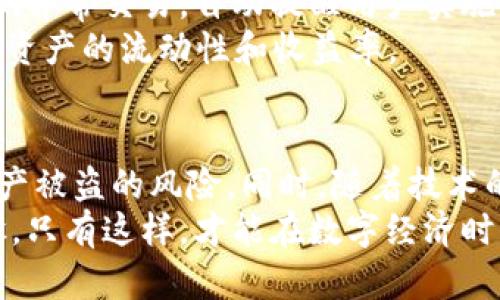 jiaoti揭秘区块链生态安全钱包：如何保障你的数字资产安全/jiaoti  
区块链钱包, 数字资产, 安全性, 生态系统/guanjianci  

引言  
随着区块链技术的迅速发展，数字资产逐渐成为现代金融的重要组成部分。然而，这也随之带来了安全问题。如何保障这些资产的安全，已成为许多人关心的话题。在这样的背景下，区块链生态安全钱包应运而生。本文将深入探讨区块链生态安全钱包的功能、优势以及如何有效使用它们来保护你的资产。  

一、什么是区块链生态安全钱包？  
区块链生态安全钱包是专为存储和管理数字资产而设计的工具。它不仅支持多种加密货币，还能提供强大的安全性。区块链生态安全钱包可以是软件（热钱包）或硬件（冷钱包）。热钱包可以方便地进行交易，冷钱包则可以离线存储资产，提供更高的安全性。  

二、区块链生态安全钱包的工作原理  
区块链生态安全钱包的核心在于私钥和公钥的管理。每个钱包都有一对密钥：公钥用于接收资产，私钥则用来签名和发送交易。只有持有私钥的人才能控制钱包中的资产。因此，保护私钥的安全性是确保数字资产安全的关键。  
生态安全钱包采用多重签名技术和加密算法，确保即使在网络攻击下，用户的资产也不会被盗取。此外，一些钱包还提供备份和恢复功能，防止因设备损坏而丢失资产。  

三、区块链生态安全钱包的优势  
1. 安全性高：通过多层加密和隐私保护技术，用户的资产得到最大程度的保障。  
2. 用户友好：大多数生态安全钱包界面简洁，易于操作，适合不同层次的用户。  
3. 多币种支持：许多安全钱包支持各种数字货币，方便用户集中管理资产。  
4. 备份功能：提供恢复功能，即使用户丢失设备，也能找回资产。  

四、选择合适的区块链安全钱包  
在选择区块链生态安全钱包时，用户应考虑安全性、功能的丰富度以及费用等因素。以下是一些选择建议：  
ul  
listrong安全性：/strong优先选择那些经过第三方安全审计的钱包。/li  
listrong用户评价：/strong查看用户对钱包的评价和反馈，选择口碑好的产品。/li  
listrong功能多样：/strong选择支持多币种、支持自定义区块链和有增值服务的钱包。/li  
listrong费用：/strong了解钱包使用的相关费用，避免隐性收费。/li  
/ul  

五、如何安全使用区块链生态钱包  
使用区块链生态安全钱包时，用户需要遵循一些安全最佳实践，以确保资产的安全：  
ul  
listrong保护私钥：/strong切勿将私钥分享给他人，尽量使用硬件钱包保存私钥。/li  
listrong定期备份：/strong定期对钱包进行备份，以防数据丢失。/li  
listrong使用强密码：/strong设置复杂的密码，并定期更换。/li  
listrong定期更新：/strong经常更新钱包和设备的软件，以修复安全漏洞。/li  
/ul  

六、区块链安全钱包的未来发展趋势  
随着区块链技术的不断进步，区块链生态安全钱包也在持续演变。未来，安全钱包可能会实现更智能化的功能，例如通过人工智能技术检测异常交易，自动提醒用户实施额外的安全措施。同时，用户体验也会进一步，为用户提供更加直观和方便的操作方式。  
此外，随着去中心化金融（DeFi）的兴起，安全钱包也可能会集成更多DeFi功能，使用户可以通过钱包直接参与借贷、交易等活动，提升数字资产的流动性和收益率。  

总结  
区块链生态安全钱包在保护数字资产方面发挥着不可或缺的作用。通过选择合适的钱包并采取良好的使用习惯，用户能够有效地减少资产被盗的风险。同时，随着技术的不断进步，安全钱包在未来将提供更加丰富的功能和更高的安全性。  
在快速发展的区块链生态中，安全钱包的角色愈发重要。选择一款优秀的区块链生态安全钱包，将是每个数字资产持有者必不可少的步骤。只有这样，才能在数字经济时代迎接更美好的未来！