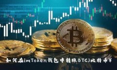如何在imToken钱包中转账BTC（比特币）