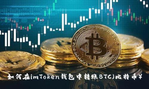 如何在imToken钱包中转账BTC（比特币）