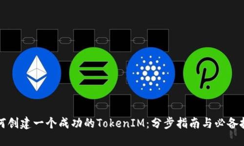 如何创建一个成功的TokenIM：分步指南与必备技巧