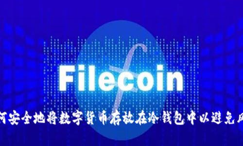 如何安全地将数字货币存放在冷钱包中以避免风险