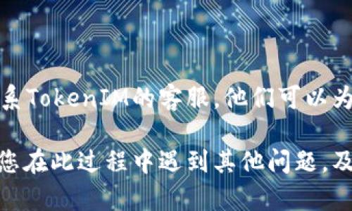 要查询TokenIM的到账情况，您可以按照以下步骤进行：

### 第一步：登录TokenIM账户
打开TokenIM的官网或移动应用，输入您的账号和密码进行登录。这是查询到账情况的第一步。

### 第二步：查找交易记录
访问“交易”或“转账”页面
登录后，寻找“交易记录”或“转账历史”的选项。通常在主界面的菜单栏或侧边栏中可以找到这个选项。

### 第三步：选择查询时间范围
设置查询条件
在交易记录页面，您可能需要选择一个时间范围。这可以帮助您更快地定位到您需要查询的交易记录。通常您可以选择“今天”、“过去一周”或自定义的时间段。

### 第四步：查找特定交易
筛选和查找
通过交易记录中的筛选功能，可以选择特定的转账类型（如充值、提现、转账等）。然后，浏览列表，查找您关注的交易。

### 第五步：查看交易详情
点击查看详情
找到您需要查询的交易后，点击该交易以查看更详细的信息。这通常包括交易的时间、金额、状态（成功或失败）等。

### 第六步：联系客服
联系客服获取帮助
如果在记录中找不到相关信息，或者对到账状态有疑问，可以联系TokenIM的客服。他们可以为您提供更准确的到账状态和解决方案。

通过以上步骤，您可以准确地查询到TokenIM的到账情况。如果您在此过程中遇到其他问题，及时联系平台客服将是一个有效的解决办法。