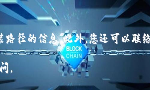 要找出IM 2.0软件的安装目录，您可以按照以下步骤进行操作：

1. **默认安装位置**：
   通常，IM 2.0（即时通讯软件）会默认安装在您的计算机的“Program Files”目录下。具体路径可能类似于：
   - Windows 32位系统：`C:\Program Files\IM 2.0`
   - Windows 64位系统：`C:\Program Files (x86)\IM 2.0`

2. **使用搜索功能**：
   如果您不能确定IM 2.0的安装位置，您可以使用Windows搜索功能。简单按下“Win   S”键，在搜索框中输入“IM 2.0”或相关关键字。系统会列出相关的程序。右键点击程序图标，选择“打开文件位置”。

3. **通过设置查找**：
   在一些即时通讯软件中，您可以通过软件的设置菜单找到安装目录。打开IM 2.0，进入“设置”或“关于”选项，通常可以看到软件的安装路径。

4. **查看快捷方式属性**：
   如果您在桌面上有IM 2.0的快捷方式，您可以右键点击这个快捷方式，选择“属性”。在“目标”字段中，您可以查看到软件的完整路径。

5. **注册表查询**：
   如果您熟悉Windows注册表，可以通过注册表找到IM 2.0的安装位置。在“运行”对话框中输入“regedit”，打开注册表编辑器，然后导航到以下路径：
   ```
   HKEY_LOCAL_MACHINE\SOFTWARE\Microsoft\Windows\CurrentVersion\Uninstall
   ```
   在这个路径下，可以查找与IM 2.0相关的键值，通常可以找到安装路径。

6. **咨询文档或支持**：
   如果以上方法均没有找到，查看IM 2.0的使用手册或的帮助文档，可能会找到安装路径的信息。此外，您还可以联络IM 2.0的技术支持，获取更详细的指导。

希望这些方法能够帮助您找到IM 2.0的安装目录！如果您有任何其他问题，请随时询问。