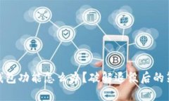 推特停止加密钱包功能怎么办？破解退役后的策