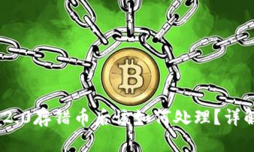 imToken 2.0存错币后该如何处理？详解解决方案