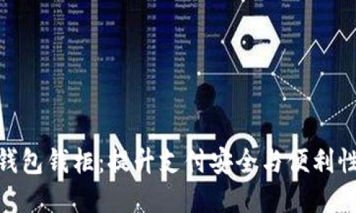 数字人民币钱包钱柜：提升支付安全与便利性的全新体验