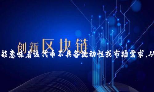 看起来您提到的“tokenim”可能是某种加密货币或代币。如果“tokenim”不能交易并且只扣手续费，这可能意味着该代币不具备流动性或市场需求，从而导致其无法在交易所上进行买卖。在这种情况下，我将为您撰写一篇关于这一主题的详细分析和讨论。

理解Tokenim：为何某些代币不能交易并只扣手续费