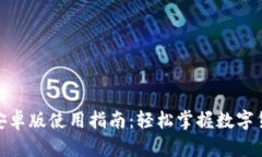 imToken 2.0安卓版使用指南：轻松掌握数字货币钱包