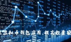  如何快速安装虚拟币钱包应用，提高投资安全性