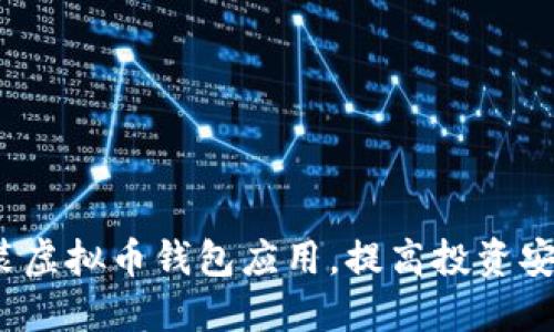  如何快速安装虚拟币钱包应用，提高投资安全性与便捷性